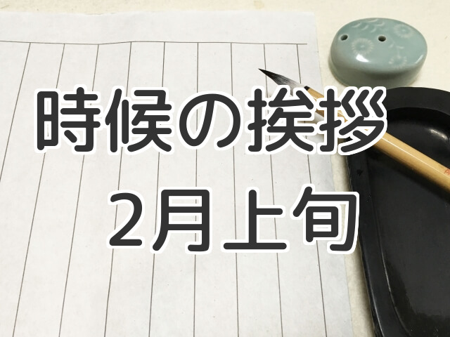 時候の挨拶2月上旬の例文と書き出しや結び 晩冬の時期に 手紙の書き方や文例の事典