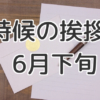 時候の挨拶6月中旬の例文と書き出しや結び 本格的な梅雨を迎えて 手紙の書き方や文例の事典 時候の挨拶6月中旬の例文と書き出しや結び 本格的な梅雨を迎えて 手紙の書き方や文例の事典