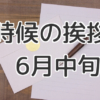 時候の挨拶6月下旬の例文と書き出しや結び 夏至を迎えて 手紙の書き方や文例の事典