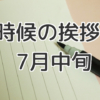 時候の挨拶7月上旬の例文と書き出しや結び 七夕の候や小暑の候 手紙の書き方や文例の事典