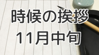 時候の挨拶11月中旬