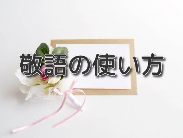 手紙でよく使う敬語表現 尊敬語 謙譲語 丁寧語の一覧 手紙の書き方や文例の事典