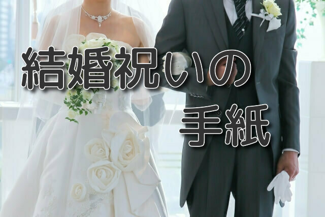 結婚祝いの手紙の書き方や例文 友達や親戚 上司や先輩へ