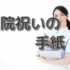 昇進祝いの手紙の書き方やメッセージの例文 先輩や友達へ 手紙の書き方や文例の事典