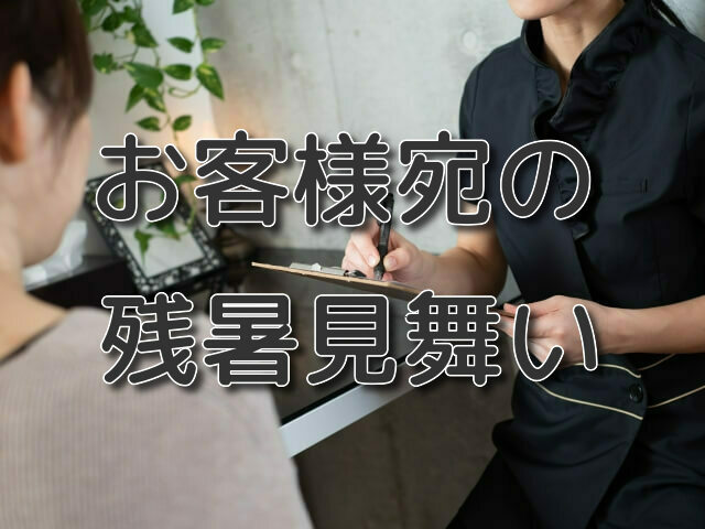 お客様宛の残暑見舞いの書き方や文例集 一言メッセージも 手紙の書き方や文例の事典