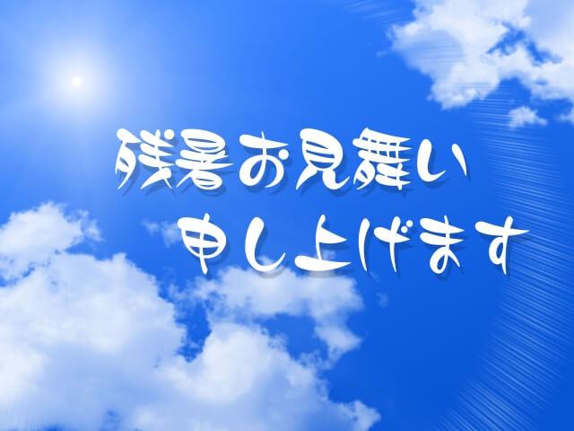 残暑見舞いの期間はいつからいつまで 出すタイミングが過ぎたら 手紙の書き方や文例の事典