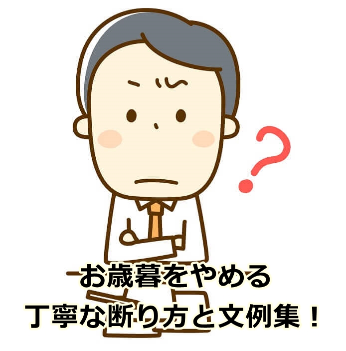 お歳暮をやめるときに使える丁寧な断り方と文例集！伝え方のコツとマナー | 手紙の書き方や文例の事典！