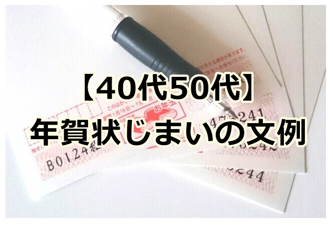 年賀状をやめる理由と文例【40代50代】年賀状じまいの正しいやり方と相手の反応 | 手紙の書き方や文例の事典！