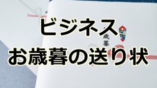 ビジネス関係のお歳暮の送り状の書き方と文例集！