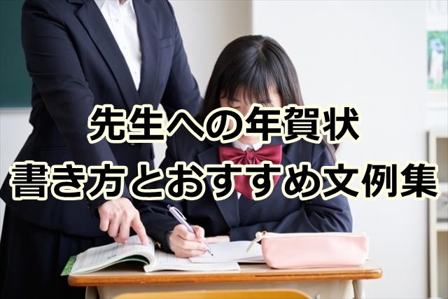 先生への年賀状の書き方とおすすめ文例集：小学生・中学生など 手紙の書き方や文例の事典！