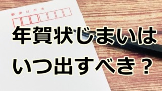 年賀状じまいはいつ出すべき？